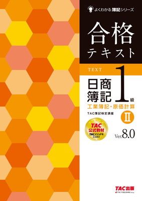 合格テキスト 日商簿記 1級 工業簿記・原価計算 (2) Ver.8.0 [TAC公式教材 TACのメソッドをここに！](TAC出版) (よくわかる簿記シリーズ)