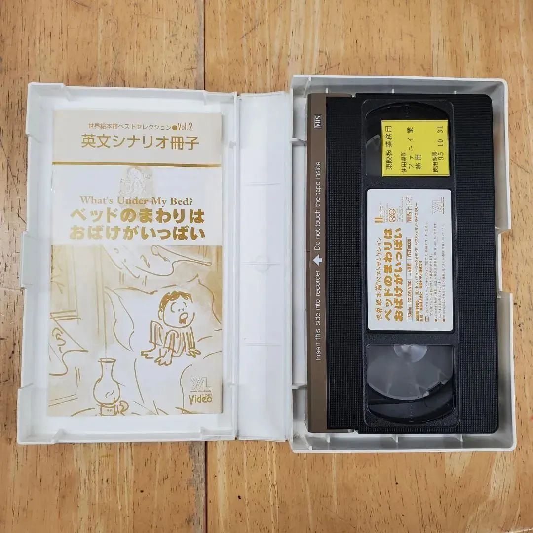ベッドのまわりはおばけがいっぱい VHSビデオ YAMAHA ヤマハ 世界絵本