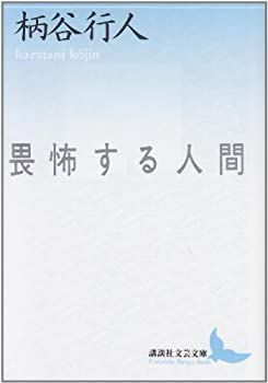 【中古-非常に良い】 畏怖する人間 (講談社文芸文庫)