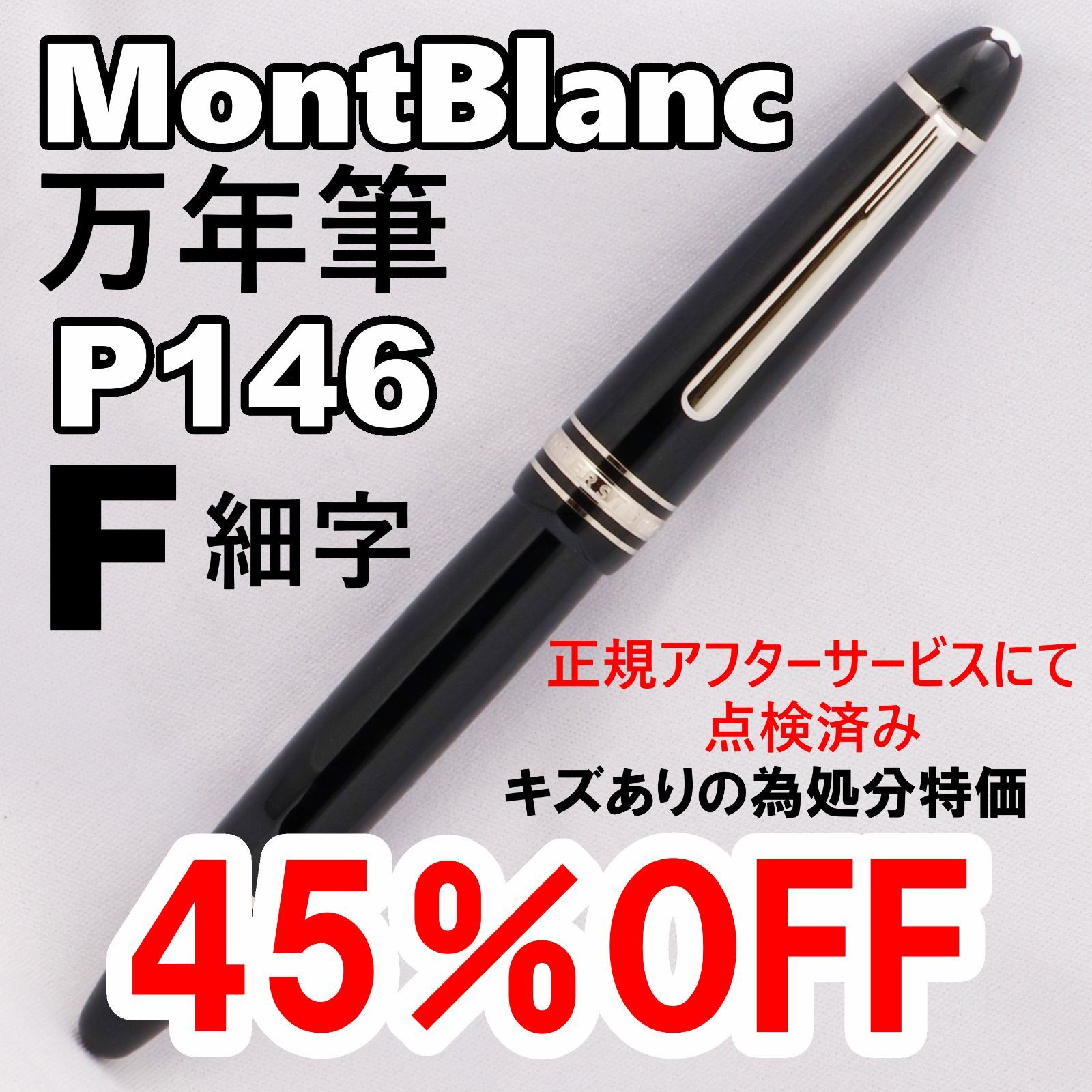 【アウトレット/未使用品】キズ有の為処分特価45％OFF！MontBlanc モンブラン 万年筆 マイスターシュテュック プラチナコーティング ル・グラン P146 (F) 細字