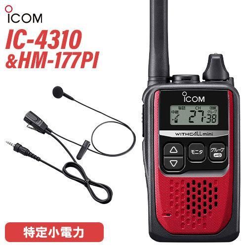 【新品未使用】ICOM IC-4310 1台、HM-177PI 3台セット 無線機 ICOM IC-4310 レッド + HM-177PI 小型イヤホンマイクロホン