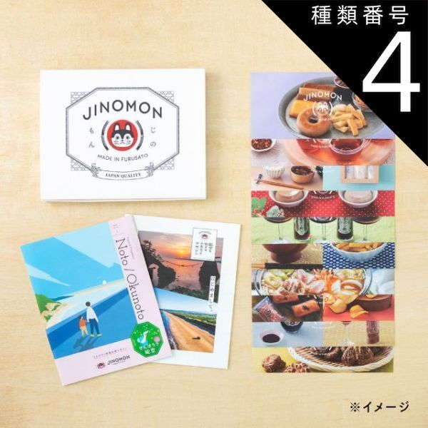 種類4 4 能登|4品交換 カタログギフト お歳暮 御歳暮 がんばろう能登 じのもんギフトバコ 絵巻物なし カタログギフト 能登応援 石川県 常温 贈答 ギフト お礼 お祝い 内祝い グルメ ゴルフコンペ 景品 法人 45100437307616-c