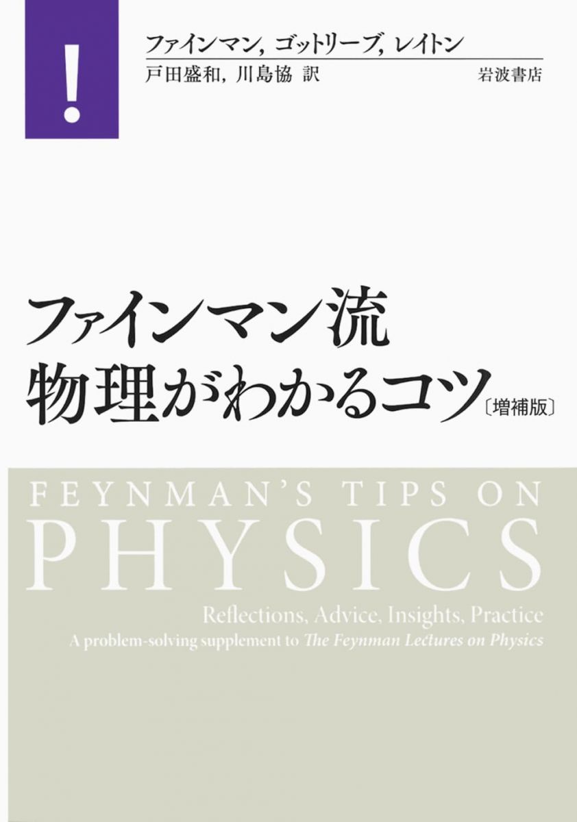 ファインマン流 物理がわかるコツ 増補版