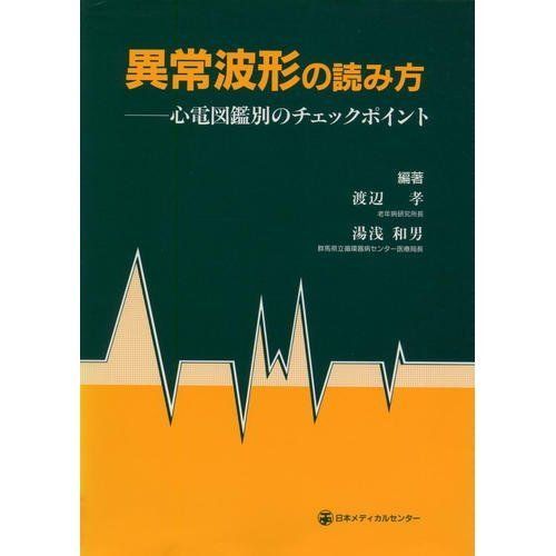 異常波形の読み方―心電図鑑別のチェックポイント 渡辺孝; 湯浅和男 異常波形の読み方―心電図鑑別のチェックポイント 渡辺孝; 湯浅