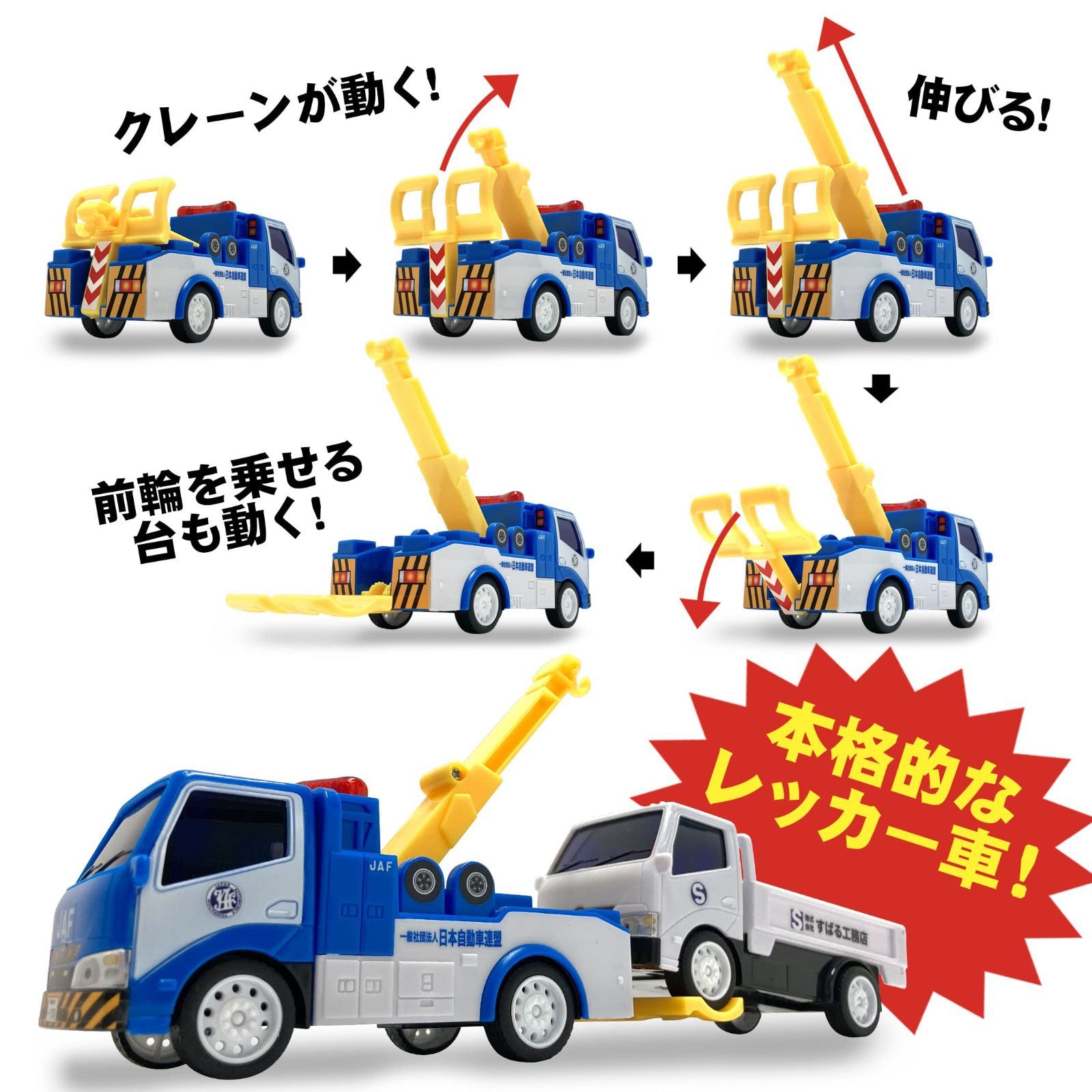 在庫セール】プルバック JAF レッカー車 ミニカー クレーン付き 