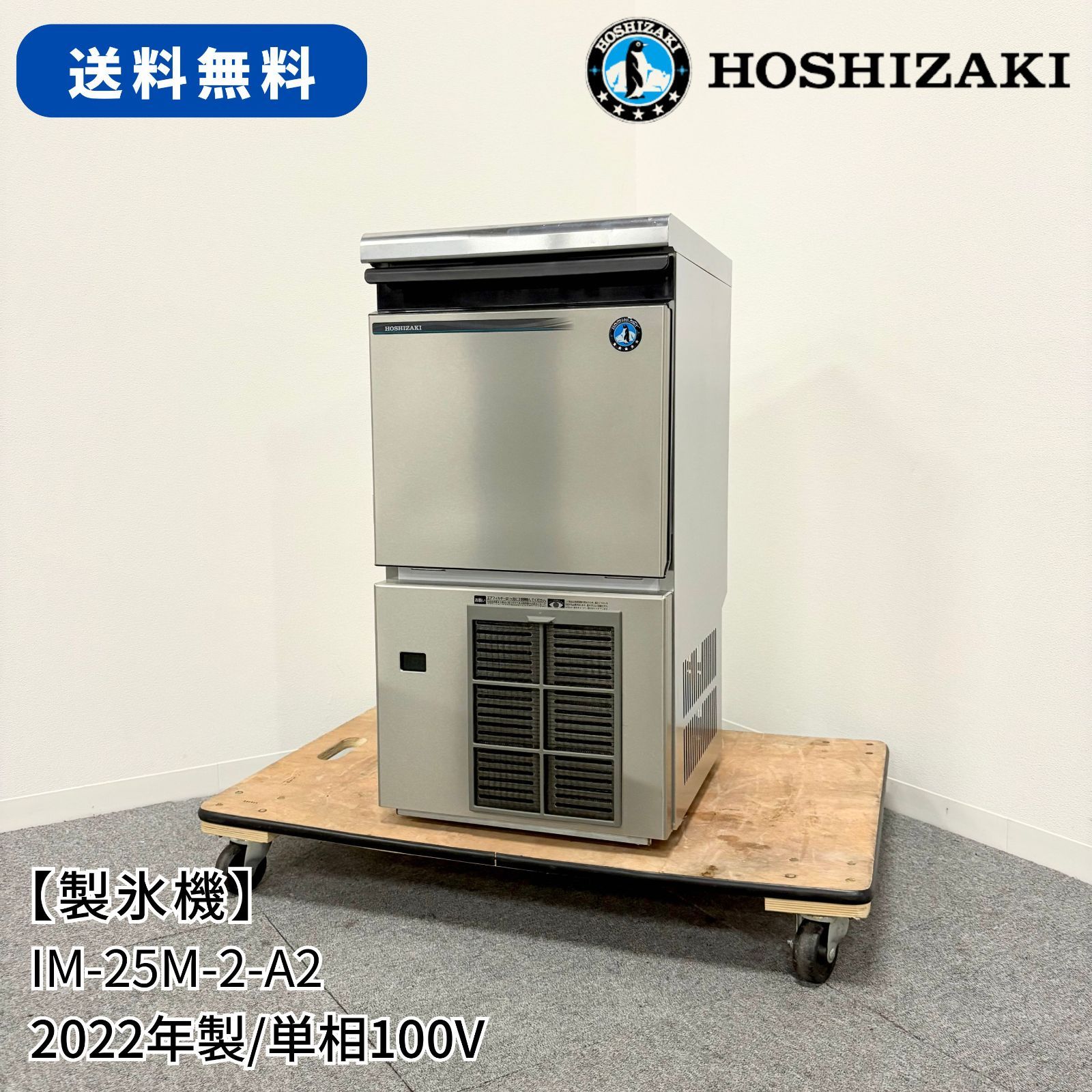 ホシザキ 製氷機 IM-25L 単相100V