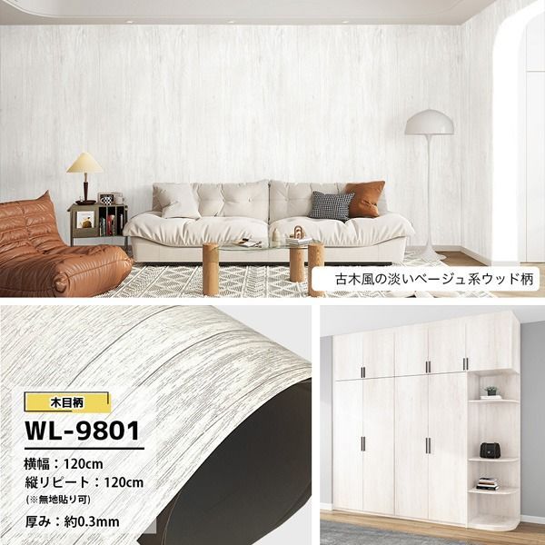 幅120cm 7.5m巻 リメイクシート 壁紙 シール 淡いベージュ系ウッド柄 ウォールデコシートWL-9801