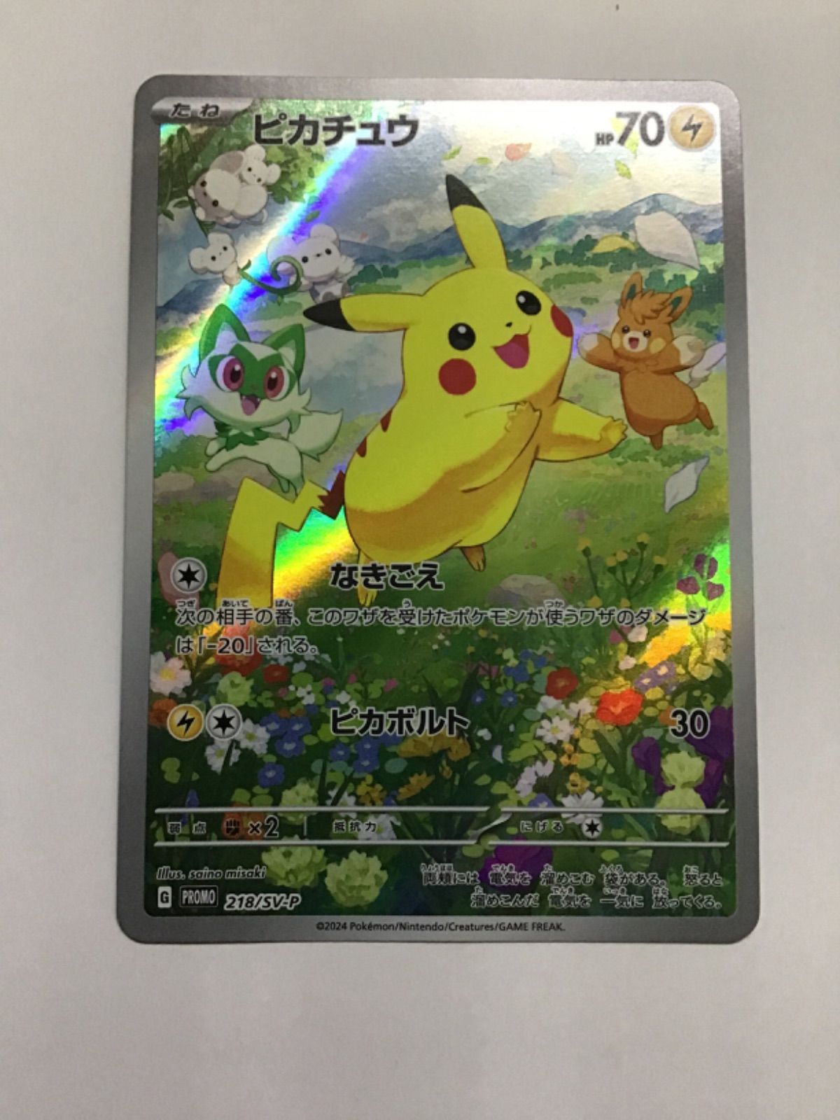 ポケモンカード ピカチュウ (プロモ) PROMO 218/SV-P(店舗併売 ポケモンカード ピカチュウ (プロモ) PROMO 218/SV-P(店舗併売