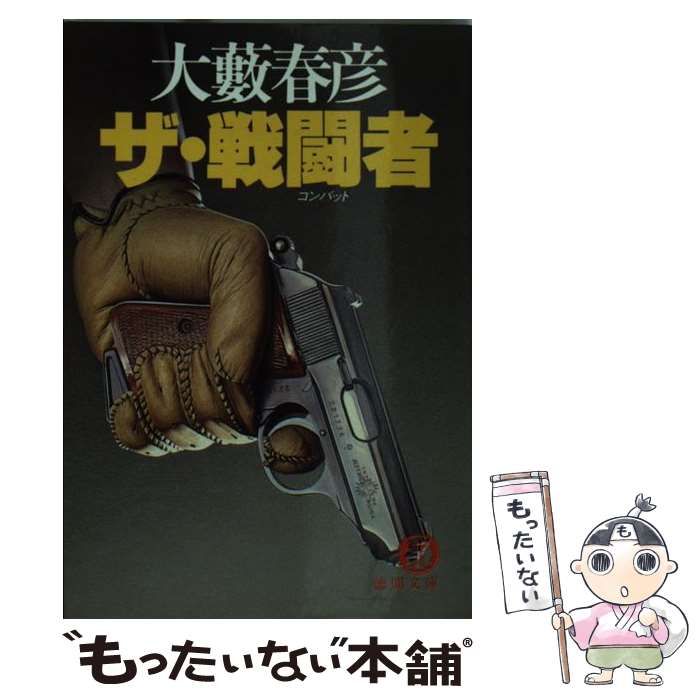 中古】 ザ・戦闘者（コンバット） （徳間文庫） / 大薮 春彦 / 徳間書店 - メルカリ