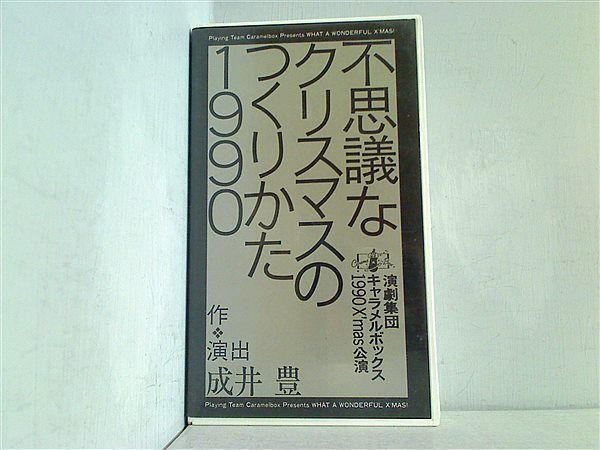 不思議なクリスマスのつくりかた1990 成井 豊 演劇集団 キャラメル 