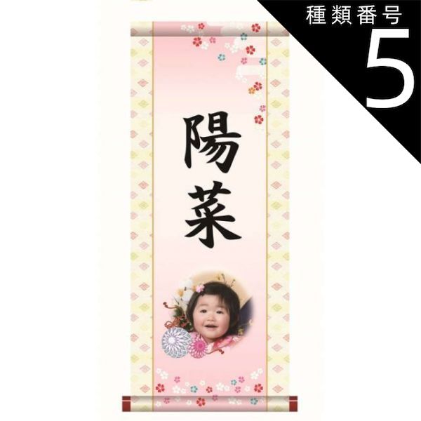 種類5：大（名前・写真入り）/生年月日入り/家紋なし/黄金飾り房なし