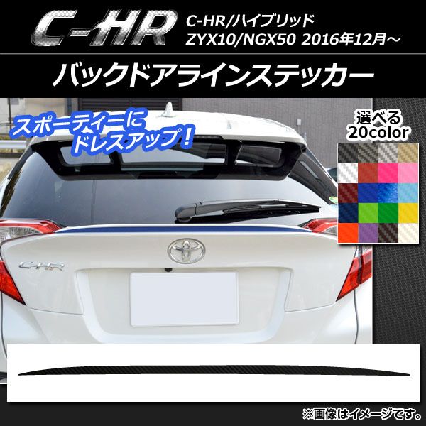 バックドアラインステッカー トヨタ C-HR NGX10/NGX50 ハイブリッド可 2016年12月～ カーボン調 選べる20カラー AP-CF1062