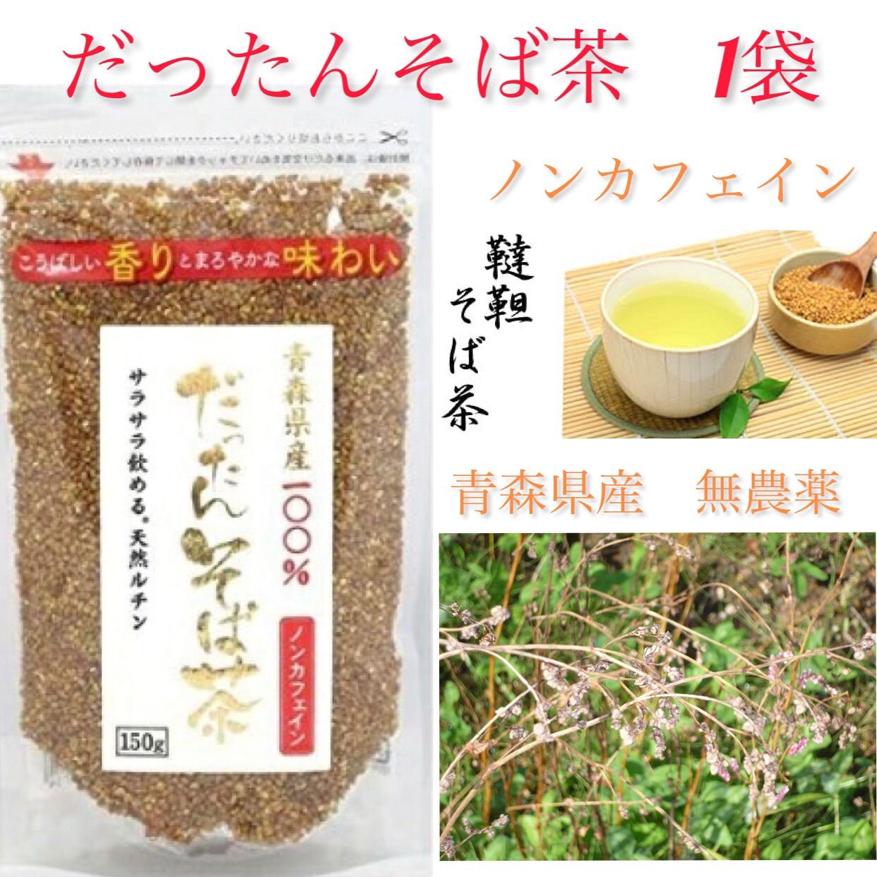 メルカリShops - だったん蕎麦茶 1袋 無農薬 国産 ノンカフェイン 激安 お茶 そば