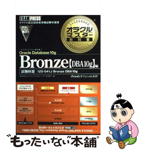 即日出荷 Oracle Database 10g Bronze〈DBA10g〉編 試験科… iauoe.edu.ng