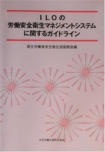 ILOの労働安全衛生マネジメントシステムに関するガイドライン [単行本] 厚生労働省安全衛生部国際室