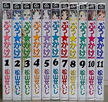 中古】 ぶっ☆かけ コミック 1-11巻セット (GAコミックス)