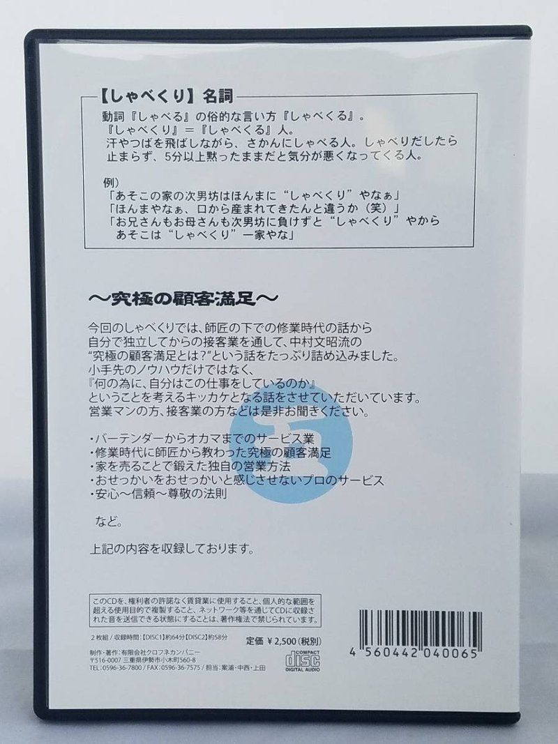 CD 中村文昭のしゃべくり 五 ~究極の顧客満足~