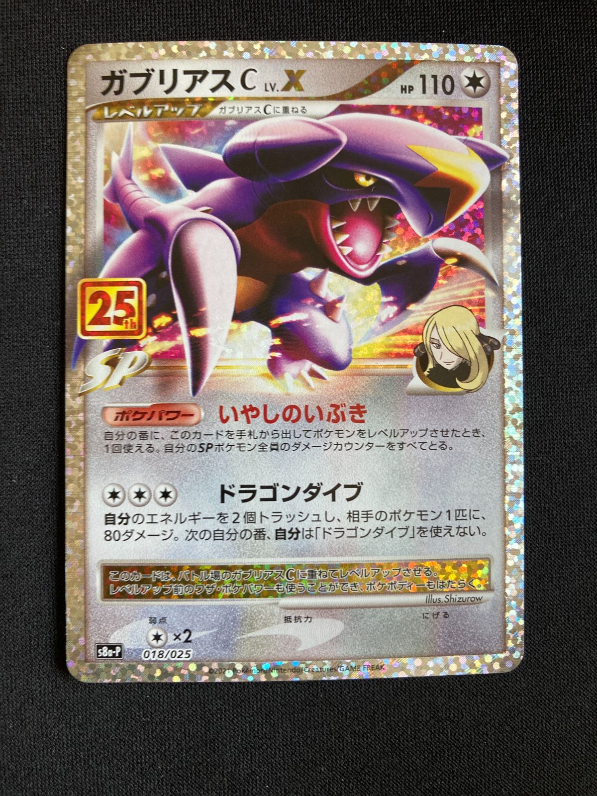 ポケモンカード ガブリアスC LV.X 25th プロモ 018/025 Garchomp