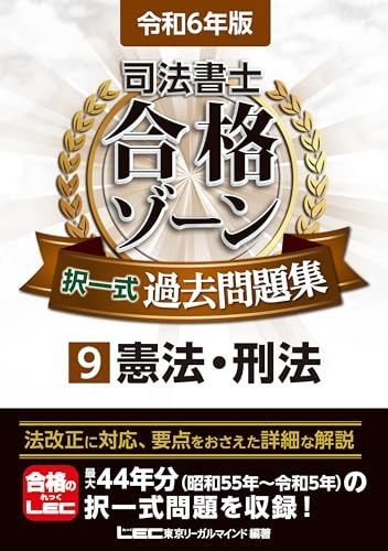 【中古】 司法書士試験合格ゾーン過去問題集憲法・刑法（2011年版） 司法書士試験合格ゾーン 過去問題集 憲法・刑法(2011年版) 司法書士