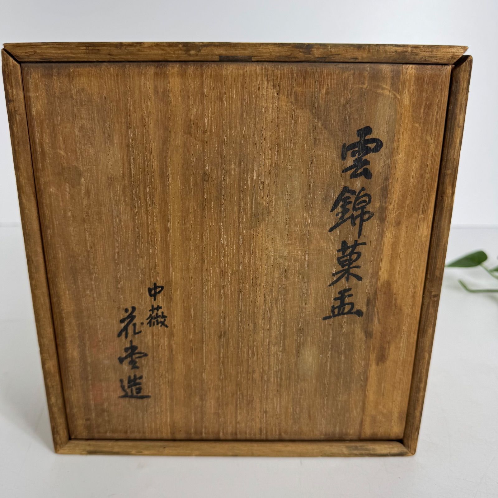 菓子鉢 変形 茶道具 器 鉢 桜 紅葉 木箱 盛鉢 色絵 深鉢 茶器/茶道具 菓子器】 菓子鉢 赤絵 赤玉菊竹 岡田暁山作 – 今屋