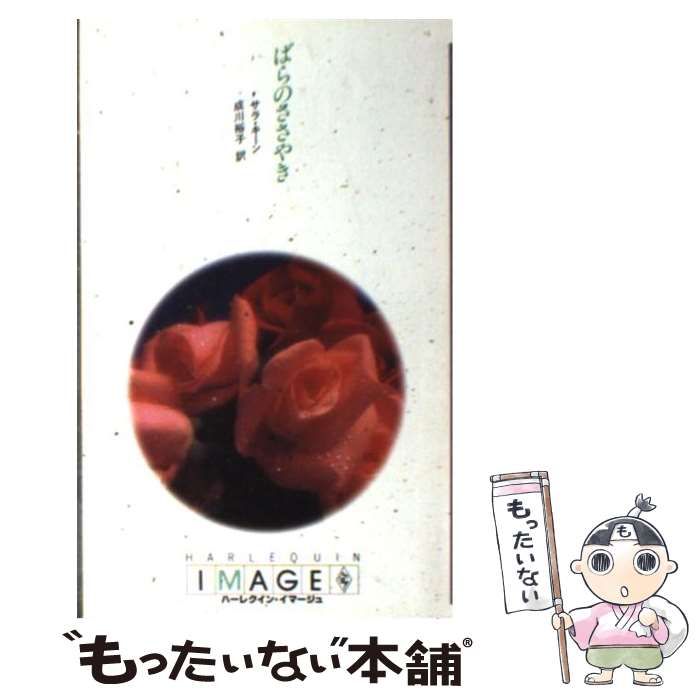 【中古】 ばらのささやき/ハーパーコリンズ・ジャパン/サラ・キーン 中古】 ばらのささやき/ハーパーコリンズ・ジャパン/サラ・キーン