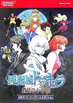 悪魔城ドラキュラ蒼月の十字架公式ガイドコンプリートエディション 2025年最新】悪魔城ドラキュラ蒼月の十字架公式ガイド