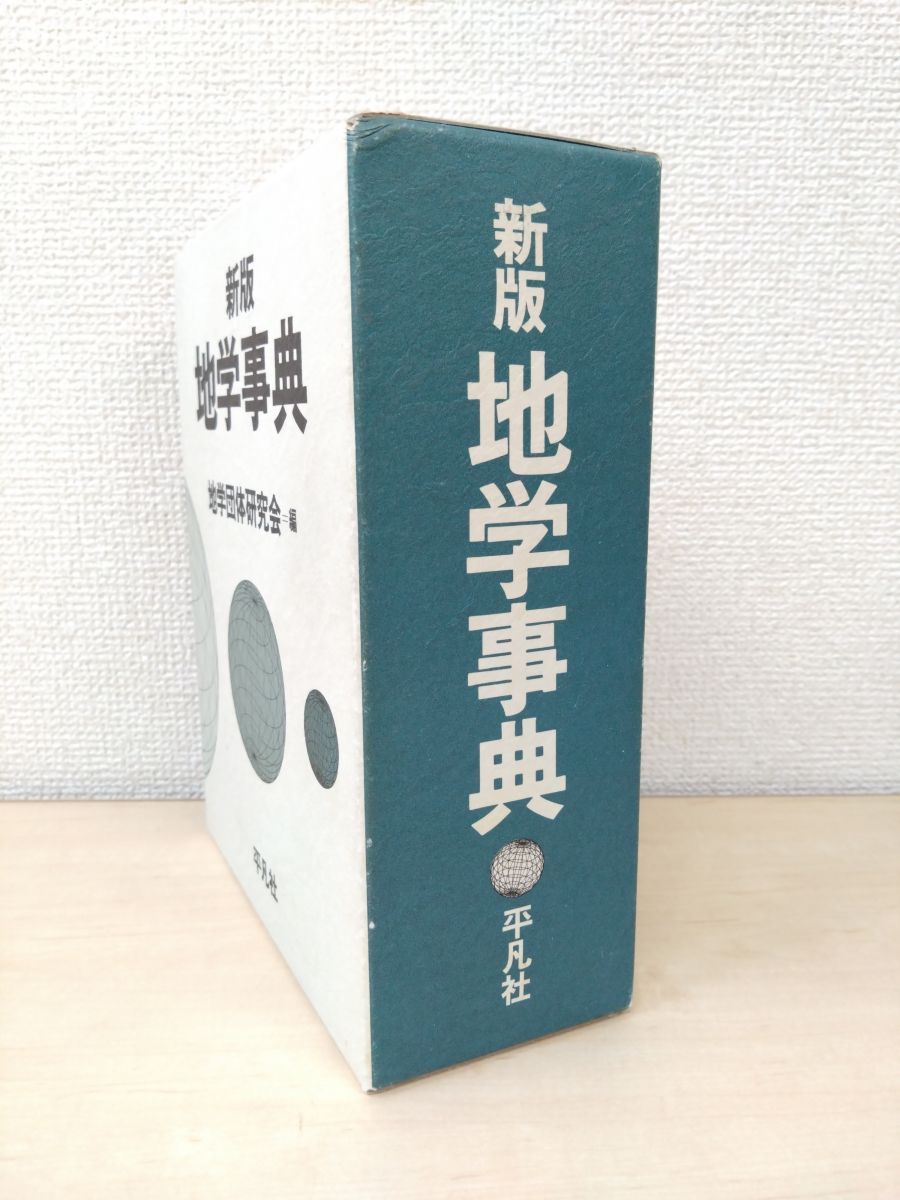 新版地学事典、地学団体研究会編集、平凡社新版地学事典、地学団体研究