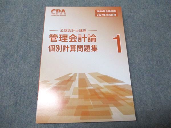 CPA会計学院 公認会計士講座 管理会計論 個別計算/短答対策問題集 理論編/計算編等 2026年合格目標 状態良 計10冊 128L4D CPA会計学院 公認会計士講座 管理会計論 テキスト/個別計算/短答