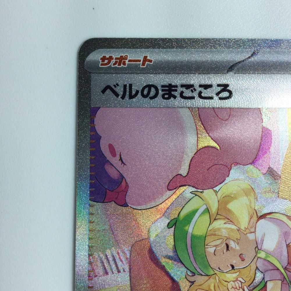 ζζ ポケモンカード ベルのまごころ 097/071/SV5M/B SAR - メルカリ