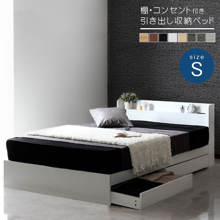 シングルベッド S ベッドフレーム単品 コンセント付き 棚付き 引出し収納 RUES