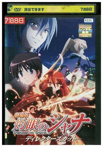 劇場版 灼眼のシャナ-ディレクターズカット-スペシャルコレクション(&#39;07劇場… 劇場版 灼眼のシャナ-ディレクターズカット-スペシャル