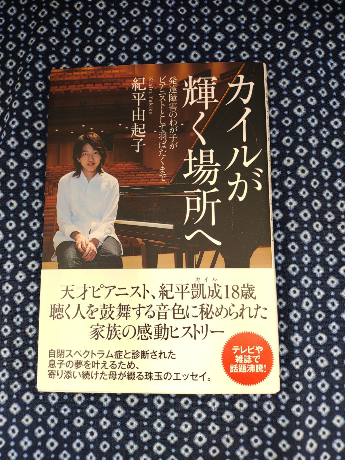 カイルが輝く場所へ 発達障害のわか子がピアニストとして羽ばたくまで 紀平由起子 NHK出版 E-916 - メルカリ