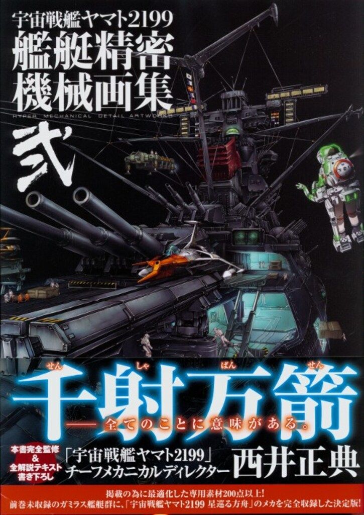 Amazon.com: 宇宙戦艦ヤマト2199 艦艇精密機械画集 HYPER MECHANICAL DETAIL ARTWORKS:  9784800004833: Hisasi Tigi: Books