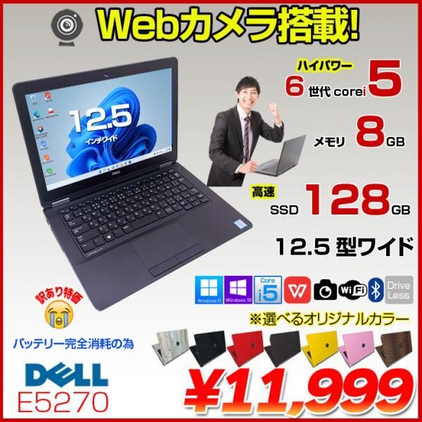 DELL Latitude E5270 中古 ノート 選べるカラー Office Win10 or Win11 第6世代[Core i5 6300U 8GB SSD128GB 無線 カメラ 12.5型 ] :訳あり品(バッテリ×)