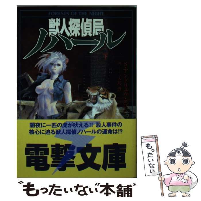 中古】 獣人探偵局ノハール 下 (電撃文庫) / S.アンドリュウ・スワン