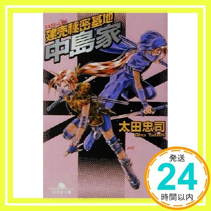 建売秘密基地中島家 幻冬舎文庫 お 5-2 太田 忠司_03