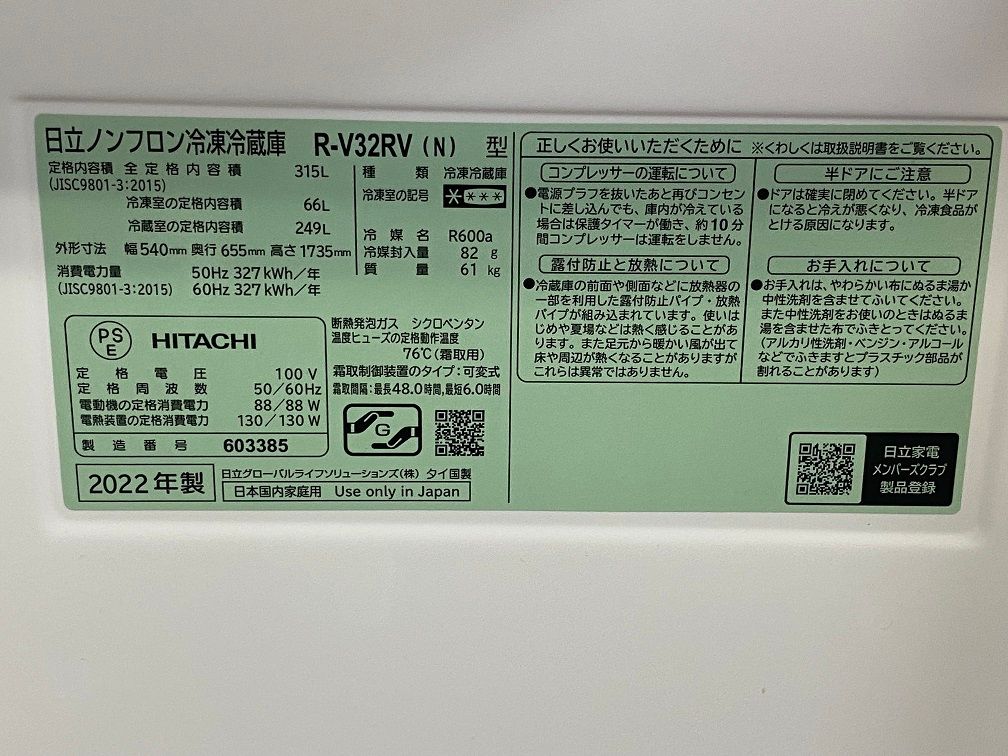 中古品】315L 日立 ノンフロン 冷凍冷蔵庫 R-V32RV 2022年製 ○YR