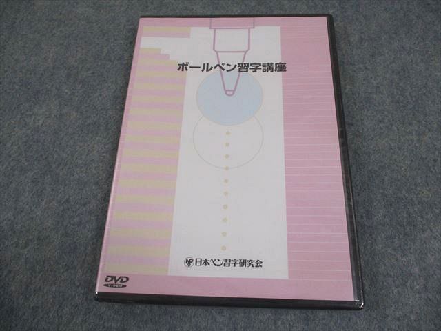 日本ペン習字研究会 ボールペン習字講座 未開封/未使用品 DVD1巻