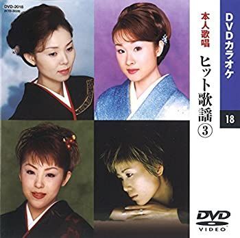 ヒット歌謡 3(カラオケDVD/本人歌唱) Amazon.co.jp: 北島三郎 3 (カラオケDVD/本人歌唱) : DVD