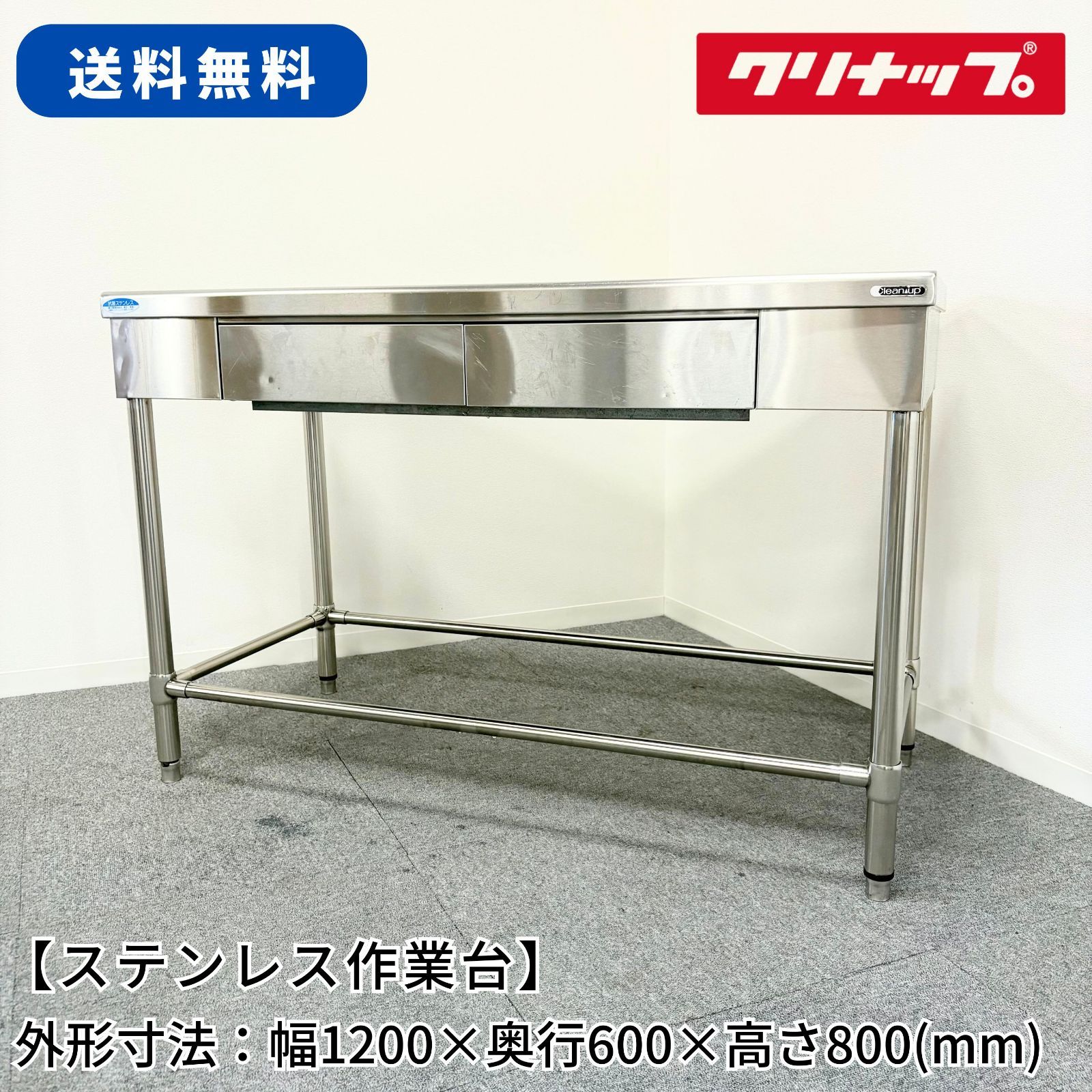 ステンレス作業台|クリナップ|CCD-126FN|幅1200mm×奥行600mm×高さ800mm|業務用|厨房機器|台|テーブル|1420