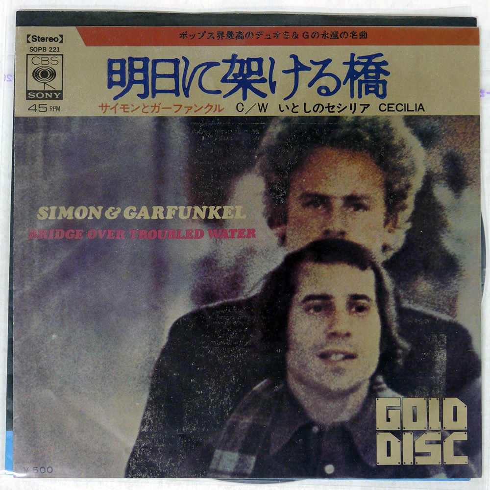 国内盤 サイモンガーファンクル/明日に架ける橋/CBS/SONY
