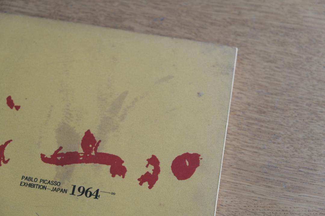 ピカソ展 図録 1964年／毎日新聞社刊／日本開催公式カタログ 初版