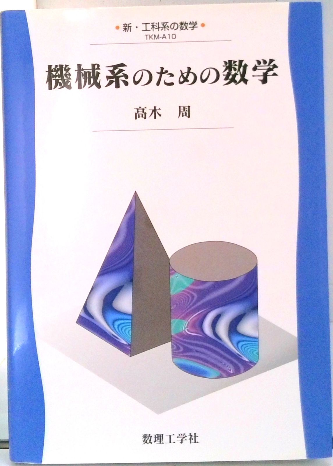機械系のための数学/数理工学社/高木周（単行本） - メルカリ