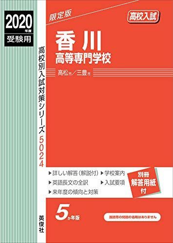 福袋 大丸 香川高等専門学校 2020年度受験用 赤本 5024 (高校別入試対策 語学+参考書