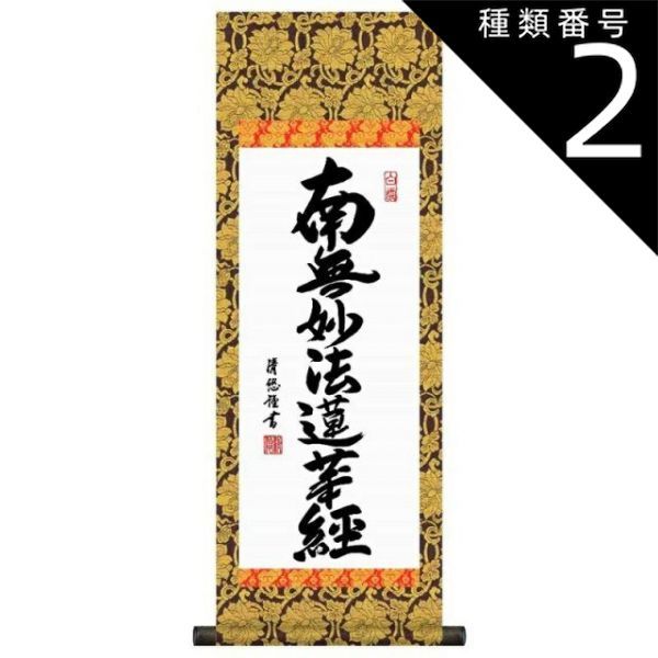 種類2：小サイズ 法要掛軸 日蓮名号【南無妙法蓮華経】日蓮宗 吉田清
