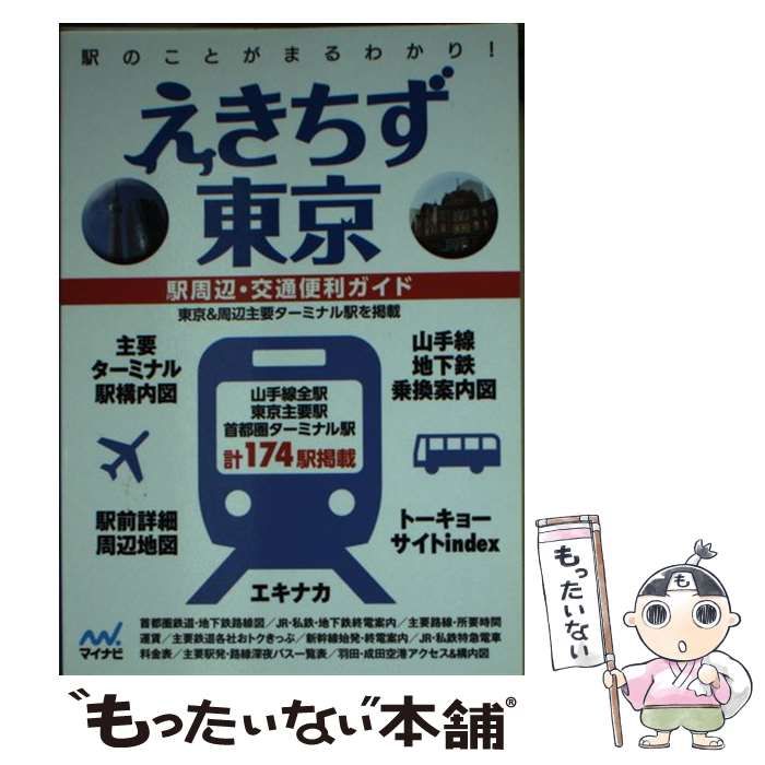 【中古】 えきちず東京 駅周辺・交通便利ガイド 3版 / マイナビ / マイナビ