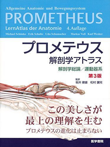 プロメテウス解剖学アトラス 解剖学総論/運動器系 第3版 坂井 建雄