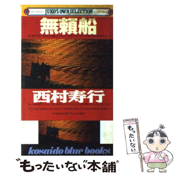 中古】 無頼船/廣済堂出版/西村寿行