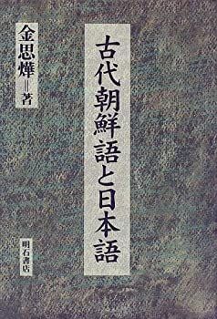 【中古-非常に良い】 古代朝鮮語と日本語