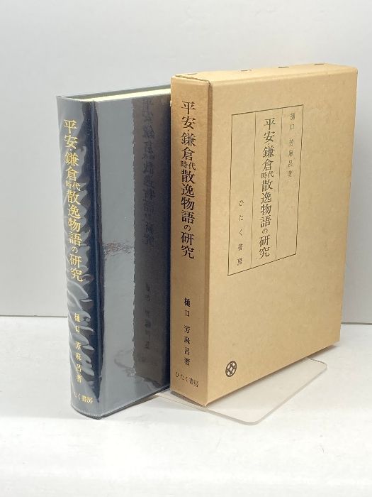【中古】藤原定家の歌風／赤羽淑 著／桜楓社 中古】藤原定家の歌風／赤羽淑 著／桜楓社